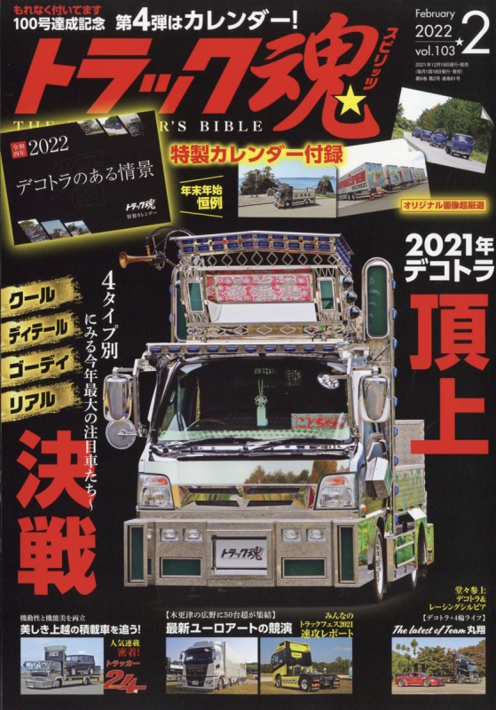 トラック魂(トラック スピリッツ)2022年 2月号 : トラック スピリッツ