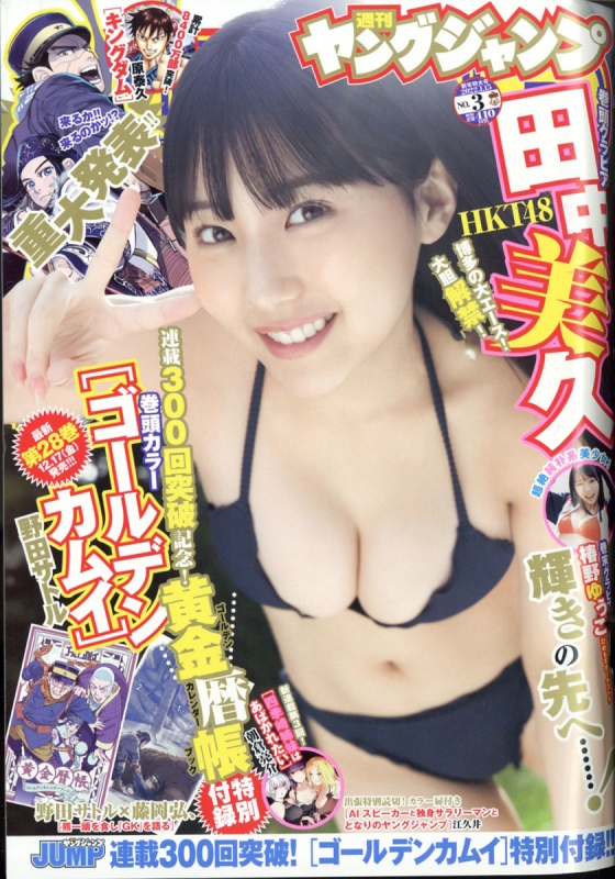 週刊ヤングジャンプ 2022年 1月 15日号 【表紙：田中美久（HKT48）】 : ヤングジャンプ編集部 | HMV&BOOKS online -  281730122