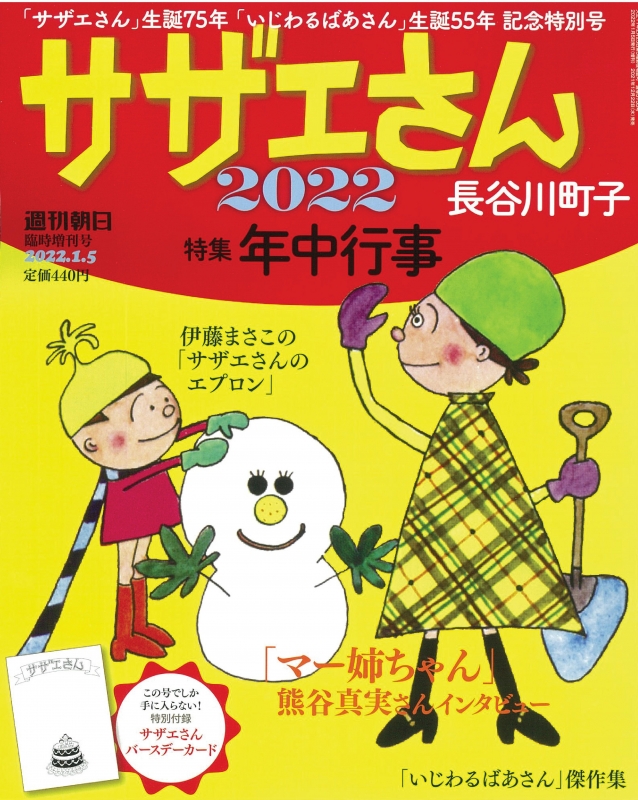 サザエさんと長谷川町子 2022 週刊朝日 2022年 1月 5日号増刊 : 週刊