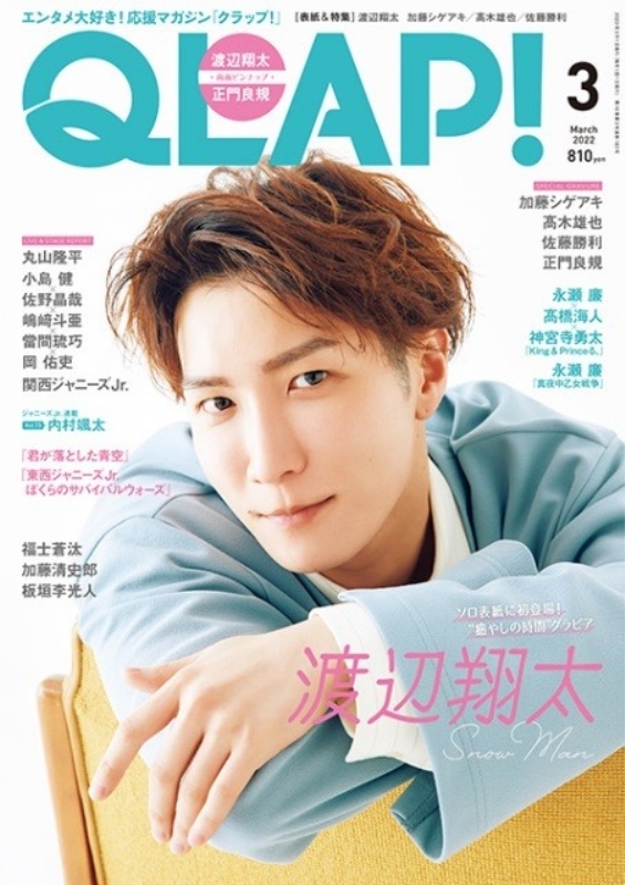 QLAP! (クラップ)2022年 3月号 【表紙：渡辺翔太（Snow Man）】 : QLAP 