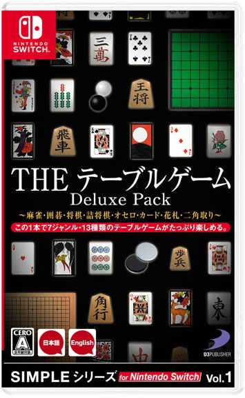 SIMPLEシリーズ for Nintendo Switch Vol.1 THE テーブルゲーム Deluxe Pack～麻雀・囲碁・将棋・詰将棋・オセロ・カード・花札・二角取り～  : Game Soft (Nintendo Switch) | HMV&BOOKS online - HACPA6DXB