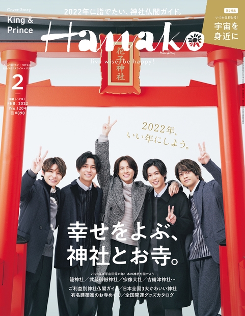 Hanako (ハナコ)2022年 2月号【表紙：King & Prince】 : Hanako編集部