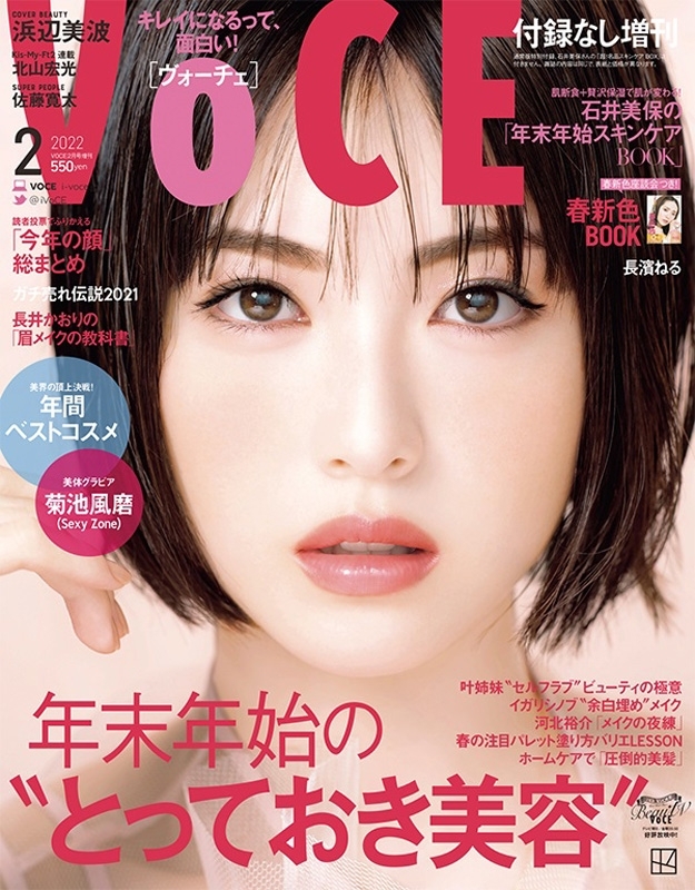 付録なし版 VOCE (ヴォーチェ)2022年 2月号【表紙：浜辺美波】 : VOCE