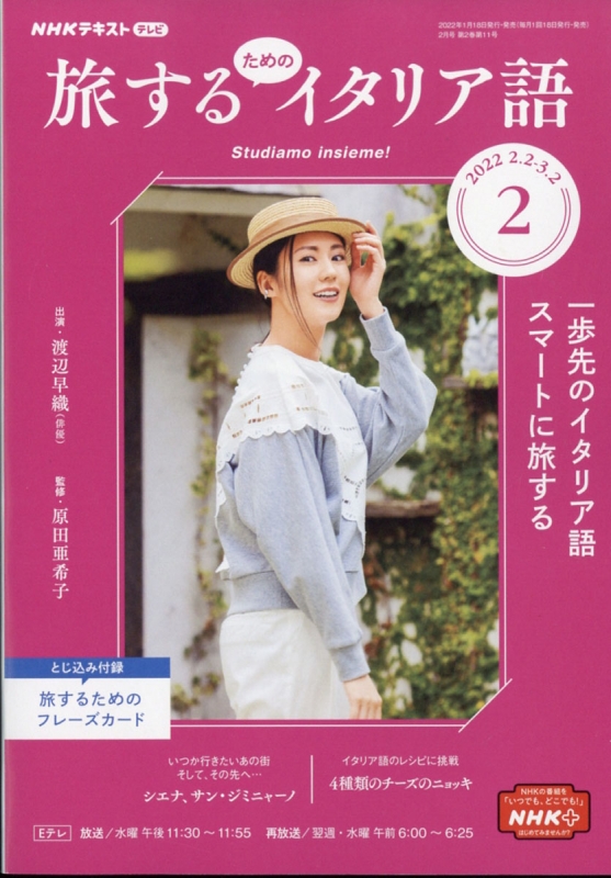 Nhkテレビ 旅するためのイタリア語 22年 2月号 Nhkテキスト Nhkテレビ 旅するためのイタリア語 Hmv Books Online