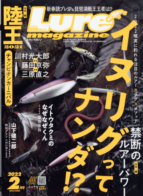 Lure magazine (ルアーマガジン)2022年 2月号 : Lure magazine編集部