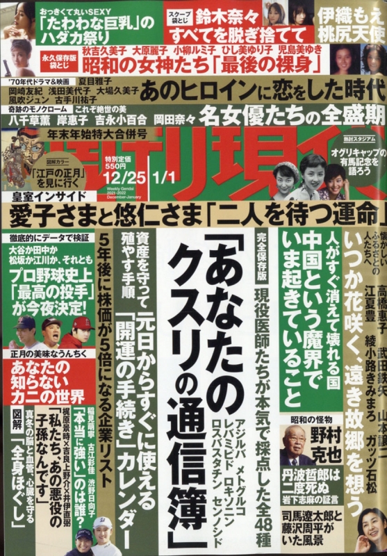 週刊現代 22年 1月 1日合併号 週刊現代編集部 Hmv Books Online