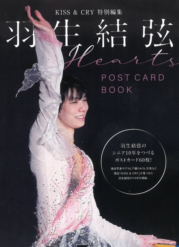 KISS & CRY特別編集 羽生結弦 POST CARD BOOK Hearts | HMV&BOOKS 