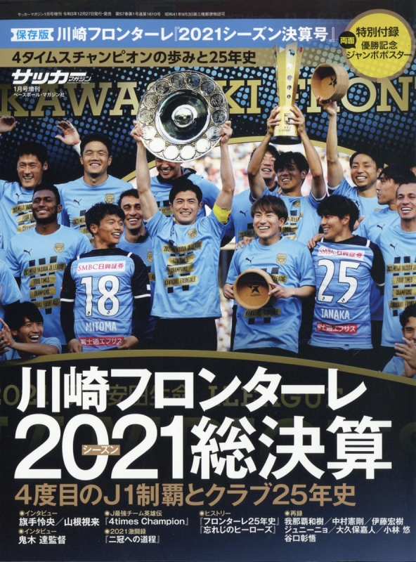 2021川崎フロンターレ優勝記念号 サッカーマガジン 2022年 1月号増刊