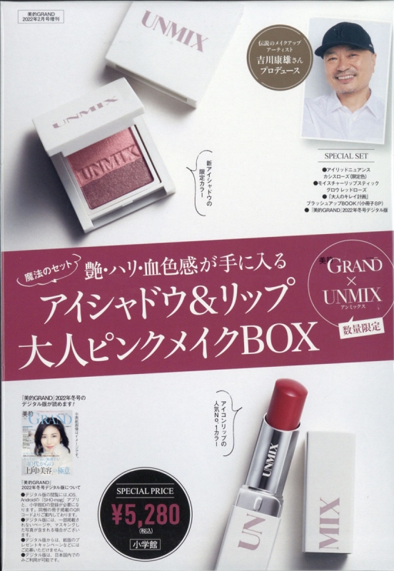 高質 美的grand×unmix 大人ピンクメイクbox 美的grand(グラン)2022年 美容