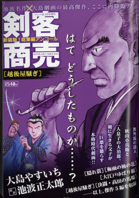 剣客商売 総集編アンコール 越後屋騒ぎ コミック乱 22年 3月号増刊 大島やすいち Hmv Books Online