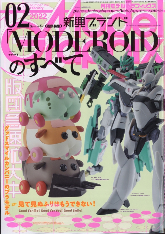 Model Graphix (モデルグラフィックス)2022年 2月号 : モデル