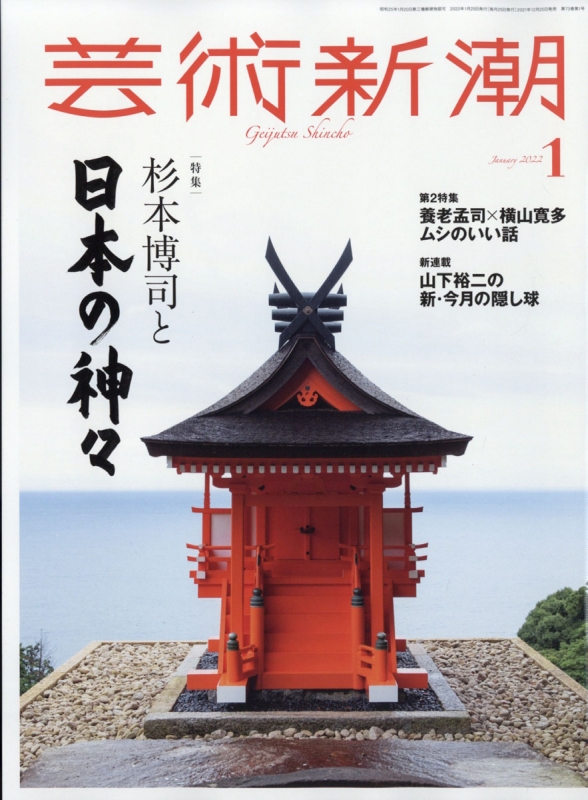 芸術新潮 2022年 1月号 : 芸術新潮編集部 | HMV&BOOKS online - 033050122