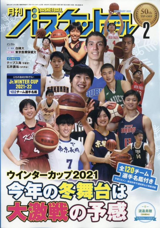 月刊 バスケットボール 2022年 2月号 : 月刊バスケットボール編集部