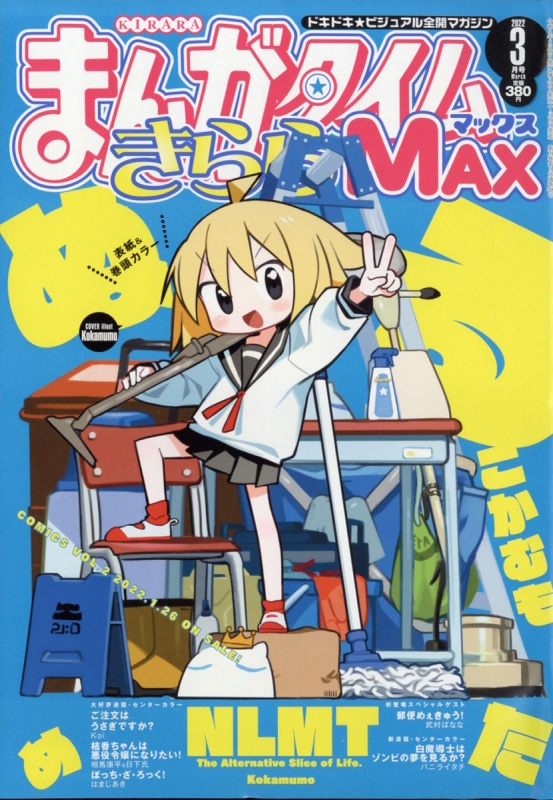 まんがタイムきららMAX (マックス)2022年 3月号 : まんがタイムきらら