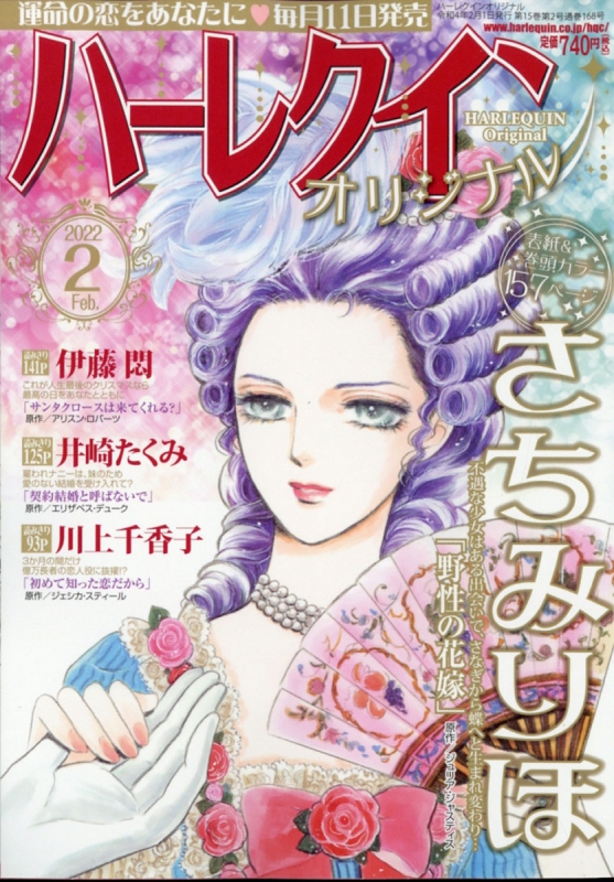 ハーレクインオリジナル 2022年 2月号 : ハーレクインオリジナル編集部