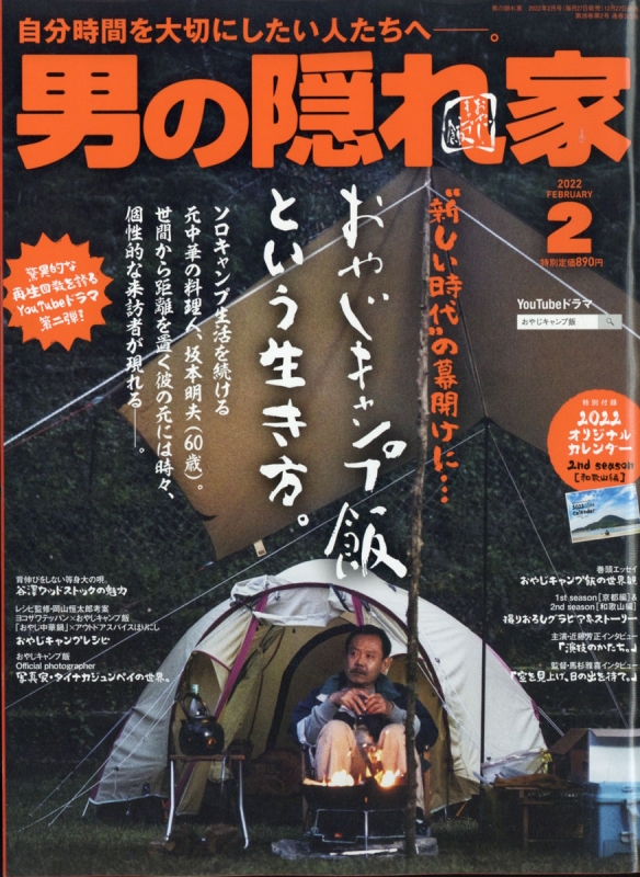 男の隠れ家 2022年 2月号 : 男の隠れ家編集部 | HMV&BOOKS online