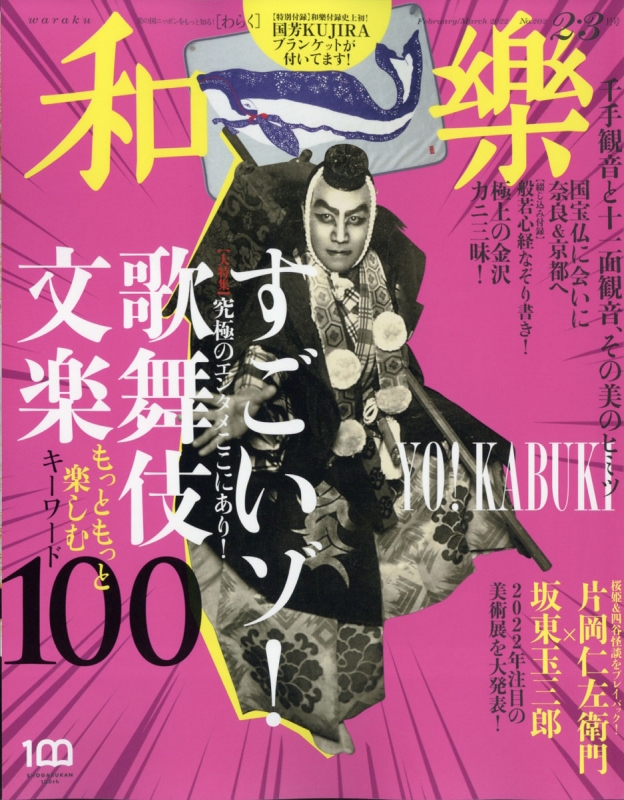 和樂(わらく)2022年 2月号 : 和樂編集部 | HMV&BOOKS online - 098450222