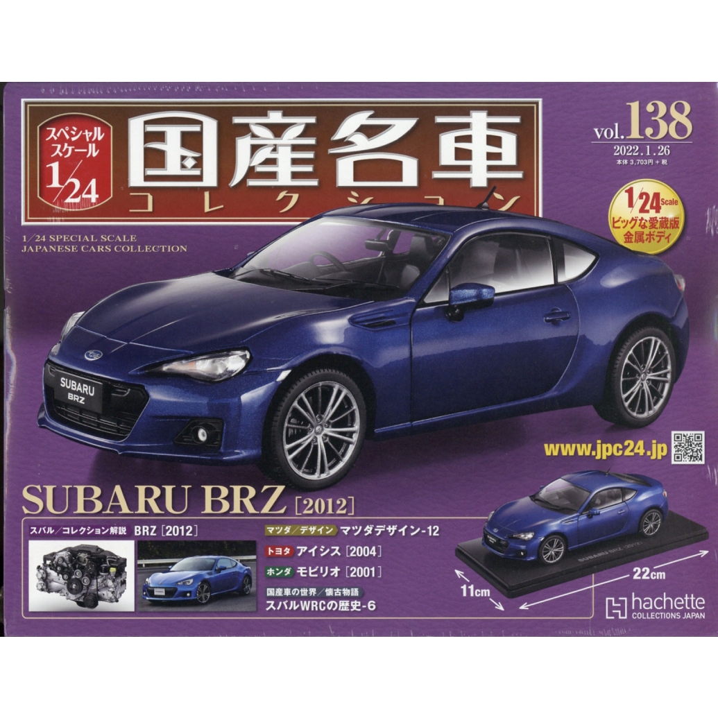 スバル SUBARU BRZ 国産名車 2022年1月26日号 138 スバル SUBARU BRZ 国産名車 2022年1月26日号 138