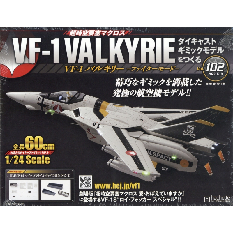 超時空要塞マクロスをつくる VF-1 VALKYRIE 創刊号～１００号全巻 増刊 