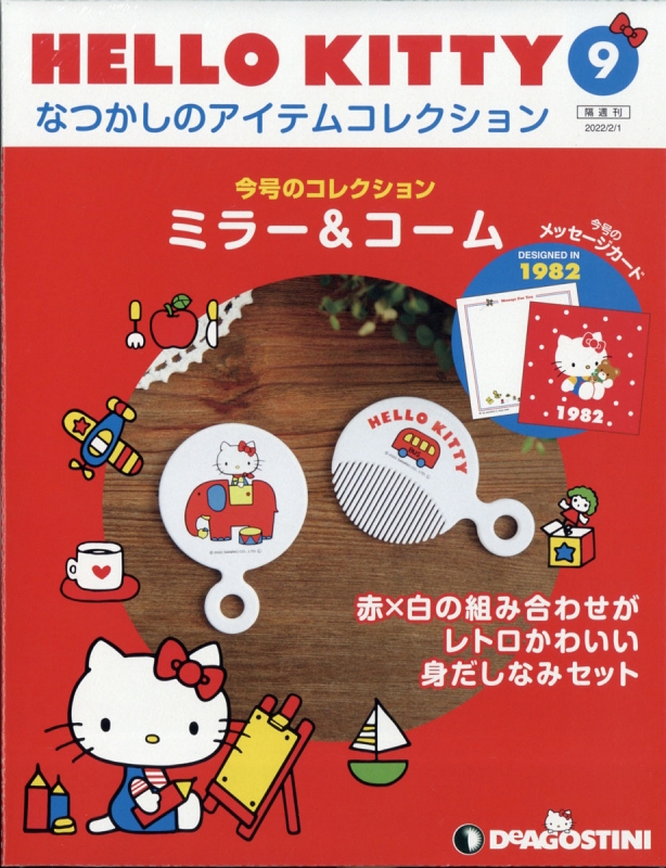 隔週刊 HELLO KITTY なつかしのアイテムコレクション 2022年 2月 1日号