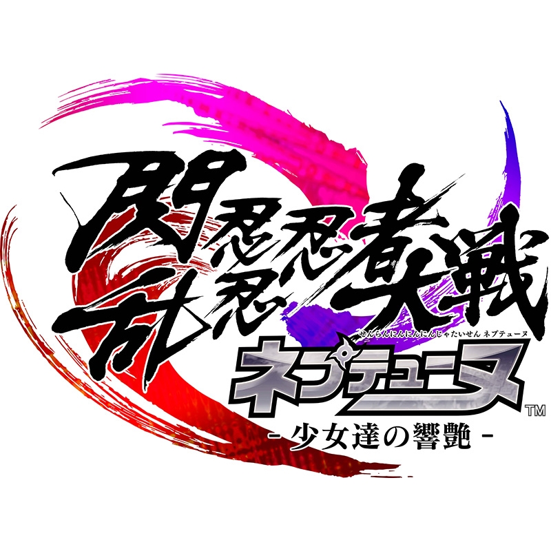 閃乱忍忍忍者大戦ネプテューヌ ‐少女達の響艶‐ ねぷねぷシノビ萌絵箱