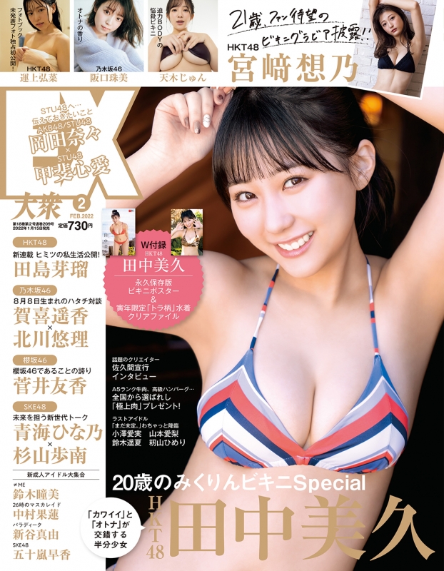 EX (イーエックス)大衆 2022年 2月号【表紙巻頭：田中美久 / 特別付録