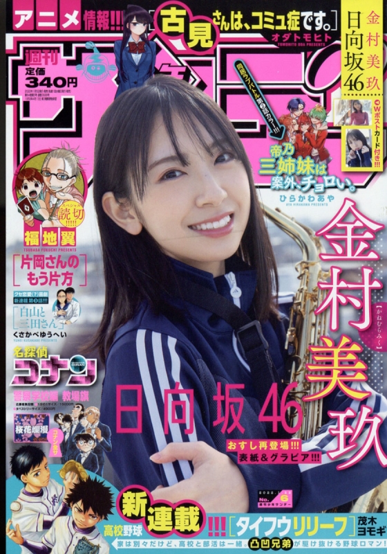 週刊少年サンデー 2022年 1月 22日号 : 週刊少年サンデー編集部