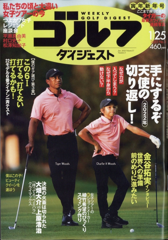 週刊ゴルフダイジェスト 2022年 1月 25日号 : ゴルフダイジェスト(GOLF