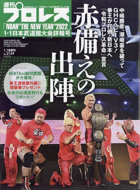 NOAH1・1日本武道館大会詳報号 週刊 プロレス 2022年 1月 18日号増刊