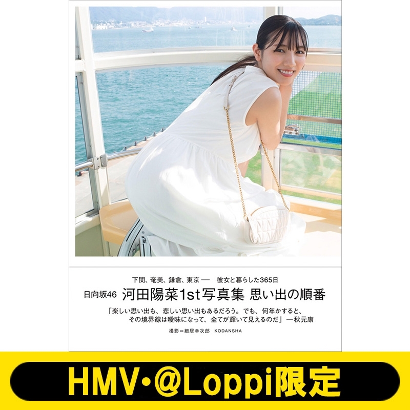 日向坂46 河田陽菜1st写真集 思い出の順番【HMV・@Loppi限定