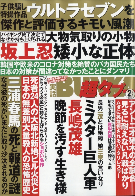 実話BUNKA超タブー 2022年 2月号 : 実話BUNKAタブー編集部 | HMV&BOOKS online - 051590222