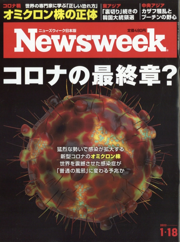 Newsweek (ニューズウィーク)日本版 2022年 1月 18日号 : Newsweek日本
