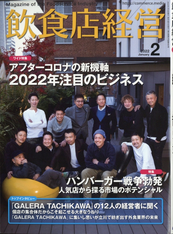 飲食店経営 2022年 2月号 飲食店経営編集部 HMV&BOOKS online Online Shopping & Information Site 017130222