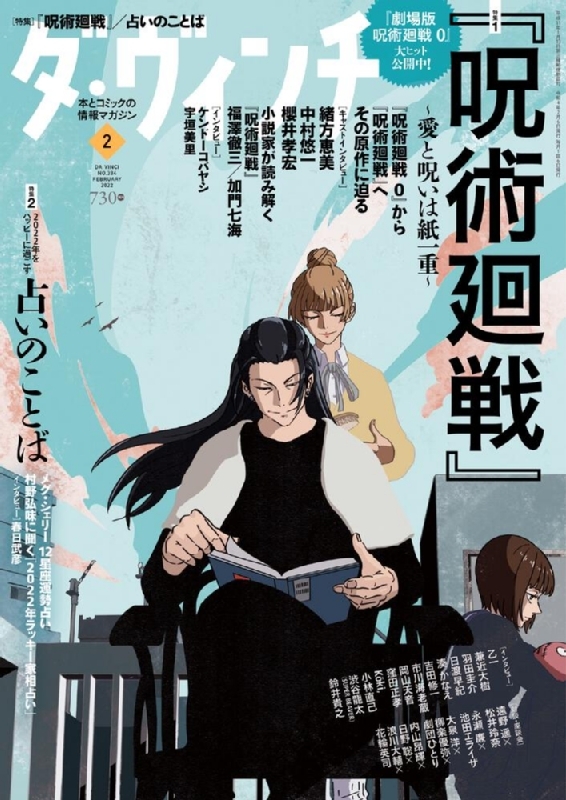 ダ・ヴィンチ 2022年 2月号 【特集：呪術廻戦】 : ダ・ヴィンチ編集部