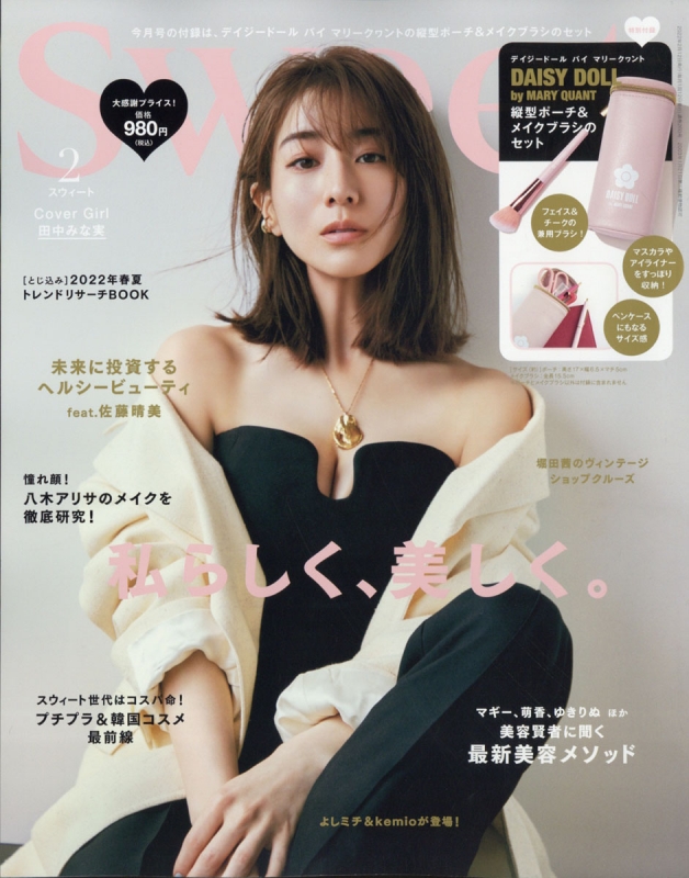 Sweet (スウィート)2022年 2月号 【付録：DAISY DOLL by MARY QUANT 縦型マルチポーチ＆メイクブラシセット】 :  sweet編集部 | HMVu0026BOOKS online - 154410222