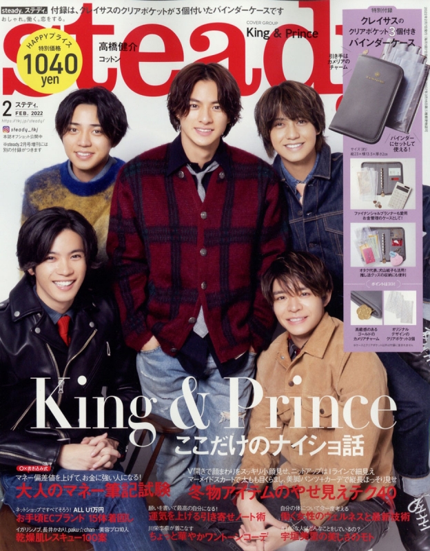 steady.(ステディ)2022年 2月号 【表紙：King & Prince／クレイサス クリアポケット付きバインダーケース】 :  steady編集部 | HMV&BOOKS online - 155770222