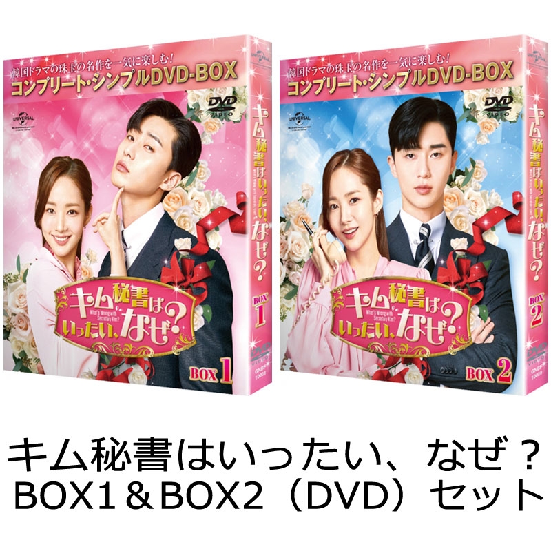 DVD キム秘書はいったい、なぜ? BOX1＜コンプリート・シンプルDVD-BOX