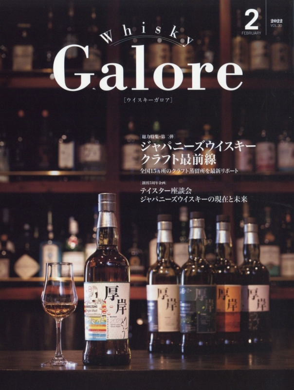 Whisky Galore (ウイスキーガロア)2022年 2月号 : Whisky Galore編集部 