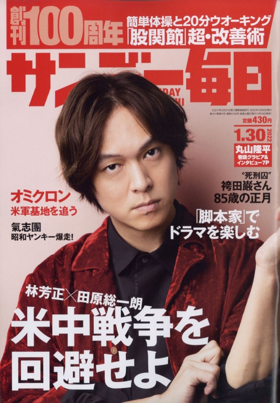 サンデー毎日 22年 1月 30日号 サンデー毎日編集部 Hmv Books Online