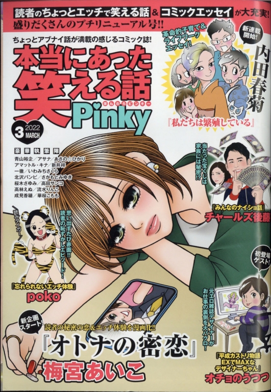 本当にあった笑える話 Pinky 2022年 3月号 : 本当にあった笑える話編集部 | HMV&BOOKS online - 082090322