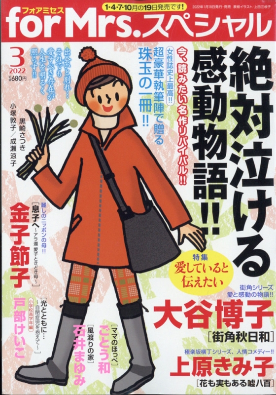 for Mrs.SPECIAL (フォアミセス スペシャル)2022年 3月号 : フォア