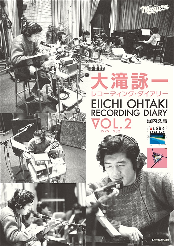 大滝詠一レコーディング・ダイアリー Vol.2 : 堀内久彦 | HMV&BOOKS