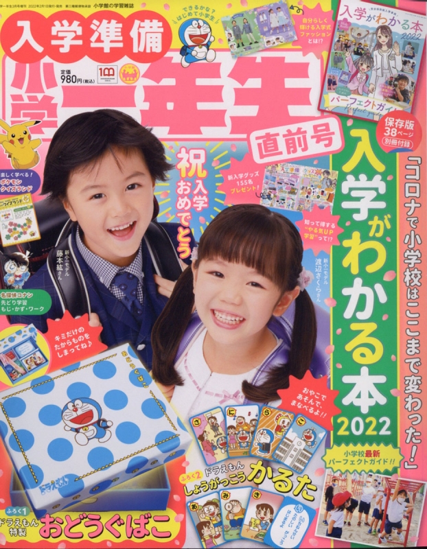 入学準備小学一年生 直前号 小学1年生 2022年 3月号増刊 | HMV&BOOKS