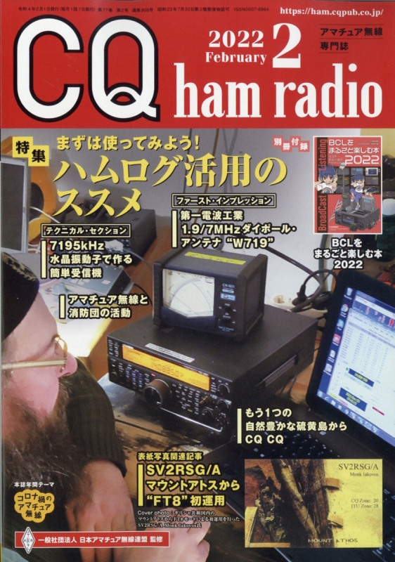 CQ ham radio (ハムラジオ)2022年 2月号 : CQ ham radio編集部 | HMVBOOKS online -  042070222
