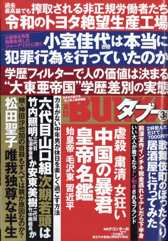 実話BUNKA (ブンカ)タブー 2022年 3月号 : 実話BUNKAタブー編集部 | HMV&BOOKS online - 053750322