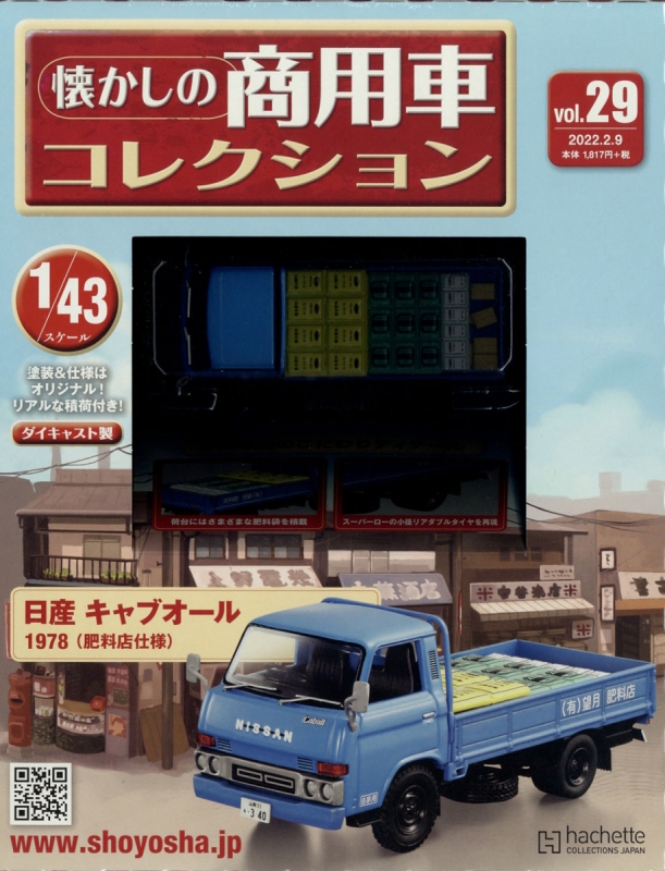 隔週刊 懐かしの商用車コレクション 2022年 2月 9日号 29号 : 隔週刊