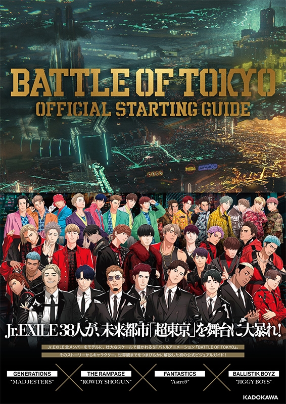 BATTLE OF TOKYO OFFICIAL STARTING GUIDE : LDH JAPAN 「BATTLE OF TOKYO」プロジェクト  | HMVBOOKS online - 9784046804587