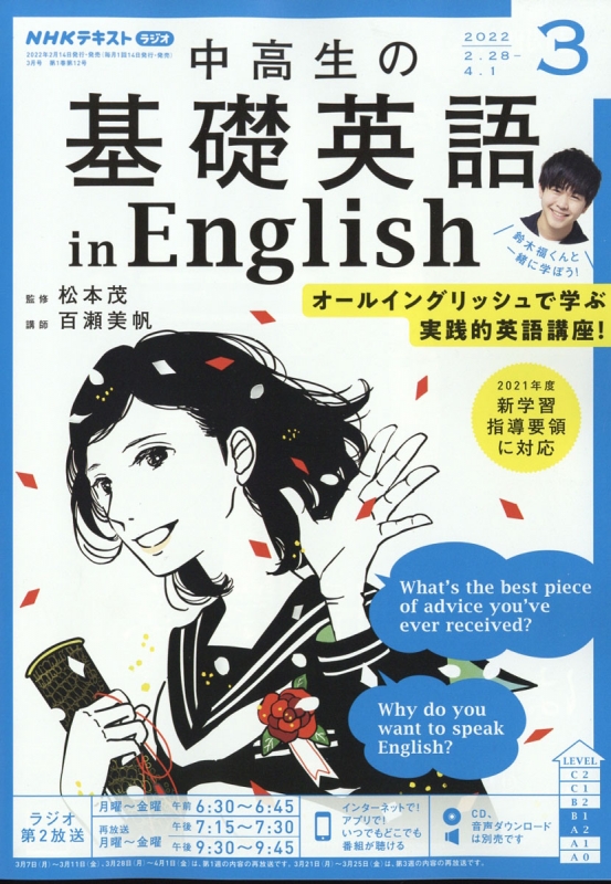 人気の春夏 CD NHK ラジオ中高生の基礎英語 2022年 English in 参考書