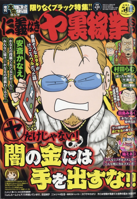 増刊本当にあった愉快な話 仁義なき〇ヤ裏稼業sp 2022年 3月号