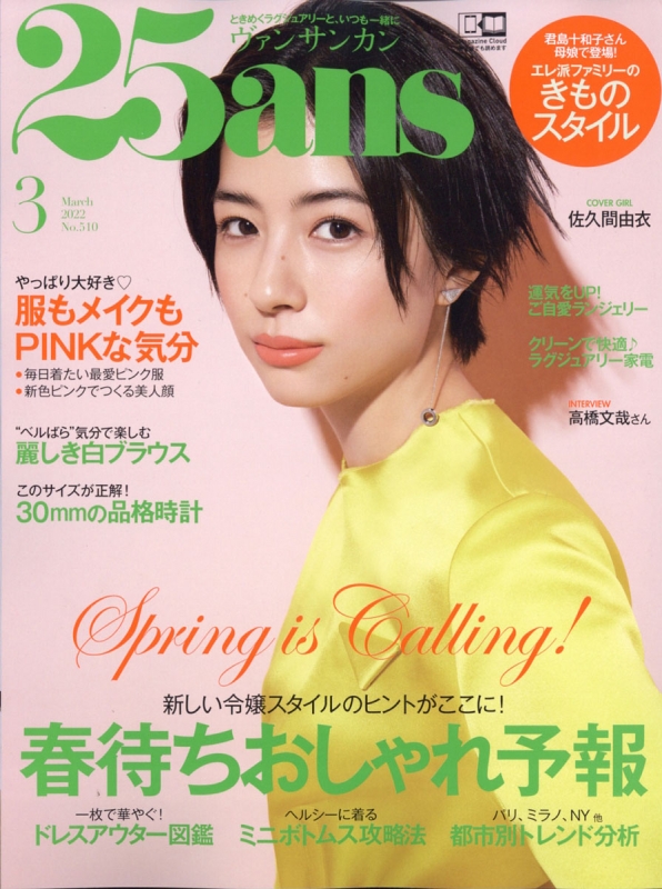 25ans (ヴァンサンカン)2022年 3月号 : 25ans編集部 | HMVu0026BOOKS online - 018630322